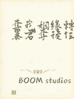 夺我姻缘转身嫁暴君夺后位