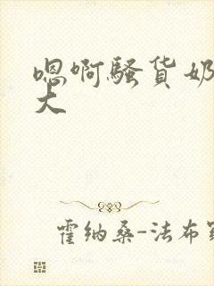 嗯啊骚货奶子真大