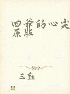 四爷的心尖宠妃原版