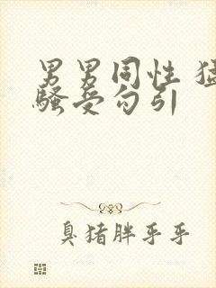 男男同性 猛操骚受勾引