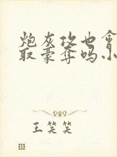 炮灰攻也会被强取豪夺吗小说