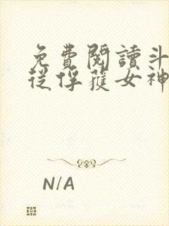 免费阅读斗罗:从俘获女神开始无敌