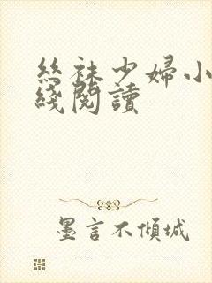 丝袜少妇小说在线阅读