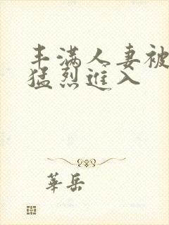 丰满人妻被黑人猛烈进入封面