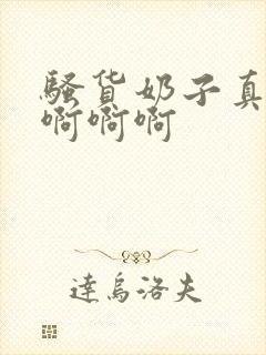 骚货奶子真大啊啊啊啊