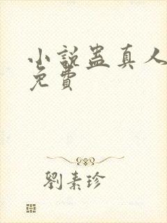 小说蛊真人方源免费