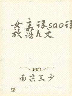 女主很sao很放荡h文封面