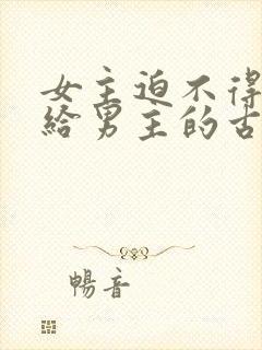 女主迫不得已嫁给男主的古言