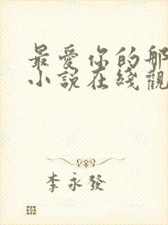 最爱你的那十年小说在线观看