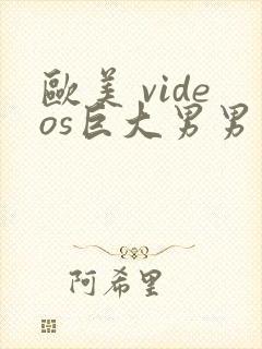 欧美 videos巨大男男