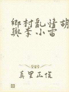 乡村乱情胡秀英与李小雷