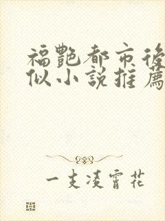 福艳都市后宫类似小说推荐封面