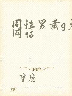 同性男黄g免费网站