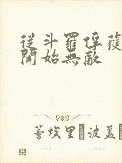 从斗罗俘获女神开始无敌