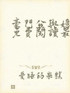 豪门公与媳全文免费阅读最新章节封面