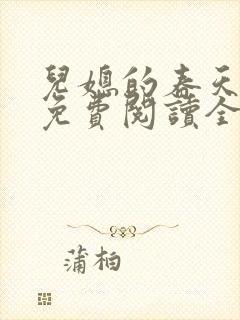 儿媳的春天小说免费阅读全文最新章节