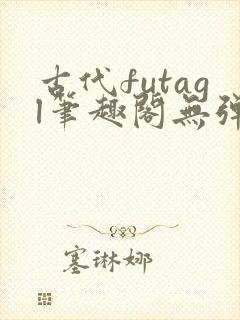 古代futagl笔趣阁无弹窗封面