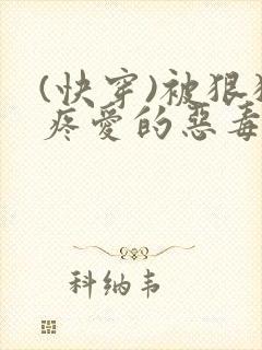 (快穿)被狠狠疼爱的恶毒反派免费阅读