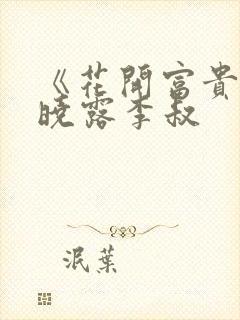 《花开富贵》赵晓露李叔