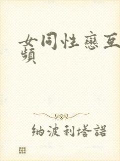 女同性恋互插视频封面