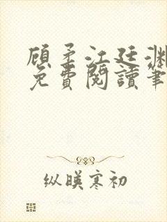 顾柔江廷渊全文免费阅读笔趣阁