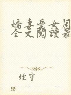 娇妻爱女周晓琳全文阅读最新章节