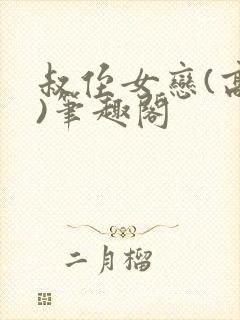 叔侄女恋(高干)笔趣阁