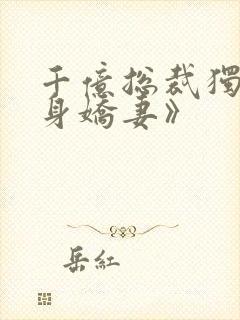 千亿总裁独宠替身娇妻》