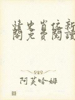 情史肖依新笔趣阁免费阅读