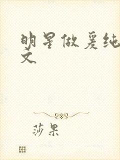 明星做爰纯肉h文