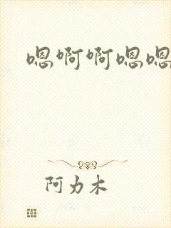 嗯啊啊嗯嗯是啊封面