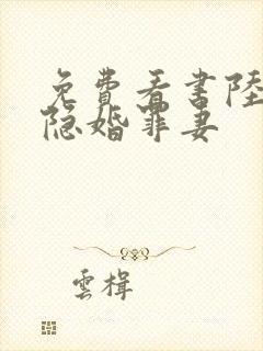 免费看书陆少的隐婚罪妻