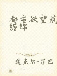 都市欲望疯狂的缠绵