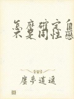 怎么确定自己是不是同性恋