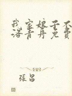 我家娘子不对劲洛青舟免费阅读全文