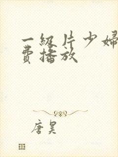 一级片少妇淫免费播放