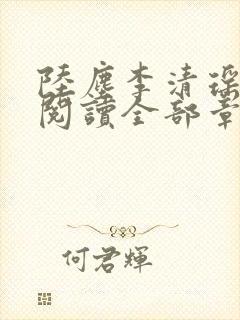 陆尘李清瑶免费阅读全部章节封面