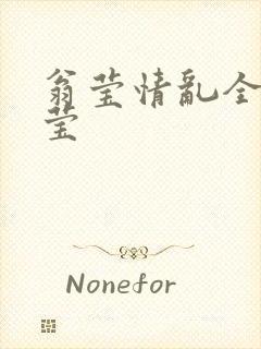 翁莹情乱全收小莹