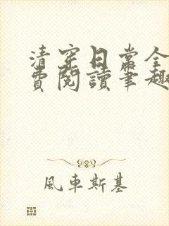 清穿日常全文免费阅读笔趣阁