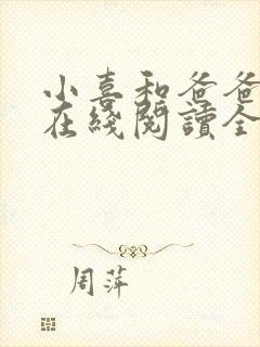 小喜和爸爸小说在线阅读全文