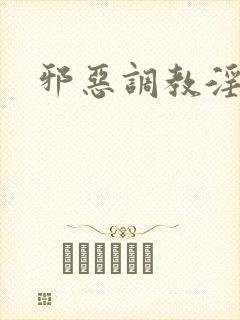 邪恶调教淫文封面