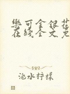 乐可金银花露露在线全文免费阅读新封面