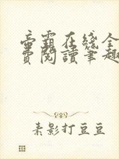 帝霸在线全文免费阅读笔趣阁无弹窗