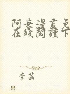 阿衰漫画免费版在线阅读下拉式