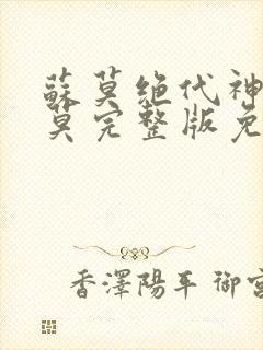 苏莫绝代神主苏莫完整版免费阅读无弹窗