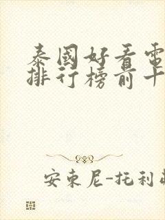 泰国好看电视剧排行榜前十名