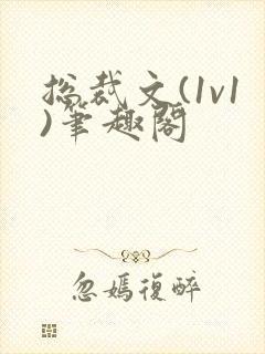 总裁文(1v1)笔趣阁封面