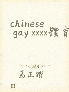 chinese gay xxxx体育生