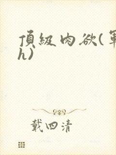 顶级肉欲(军高h)封面