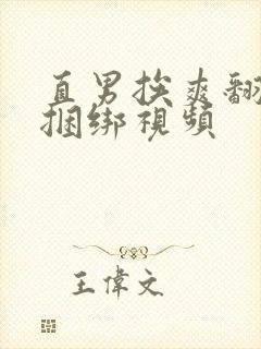 直男挨爽翻呻淫捆绑视频封面